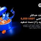 جایزه ثبت نام در صرافی توبیت ویژه فوریه 2026