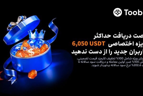 جایزه ثبت نام در صرافی توبیت ویژه فوریه 2026