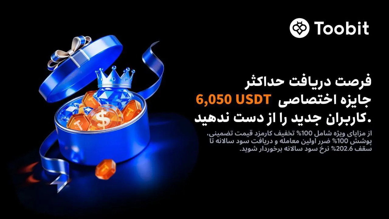 جایزه ثبت نام در صرافی توبیت ویژه فوریه 2026