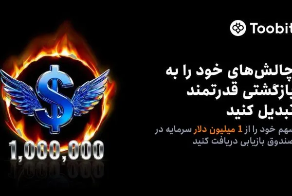ثبت‌ نام در رویداد سرمایه حمایتی صرافی Toobit