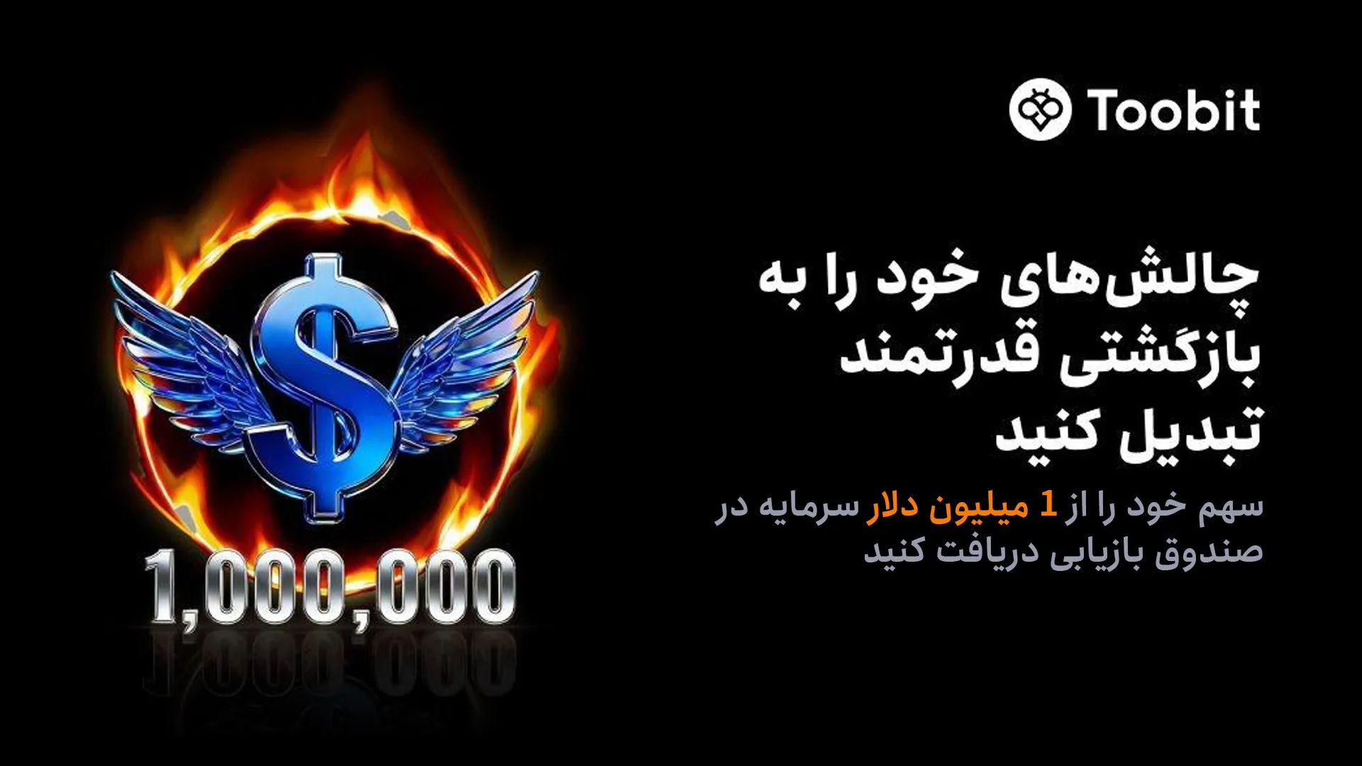 رویداد سرمایه حمایتی Toobit فرصتی برای جبران ضرر