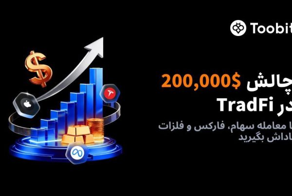 چالش معاملاتی TradFi در صرافی Toobit