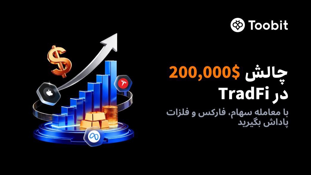 چالش معاملاتی TradFi در صرافی Toobit