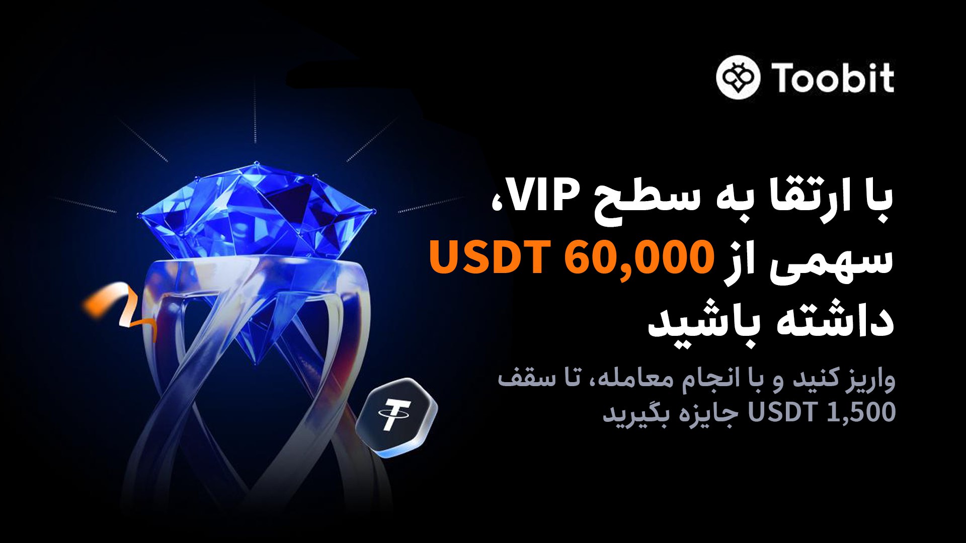 جشن 60 هزار دلاری صرافی توبیت