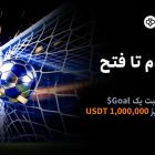 رویداد جام جهانی 2026 صرافی توبیت
