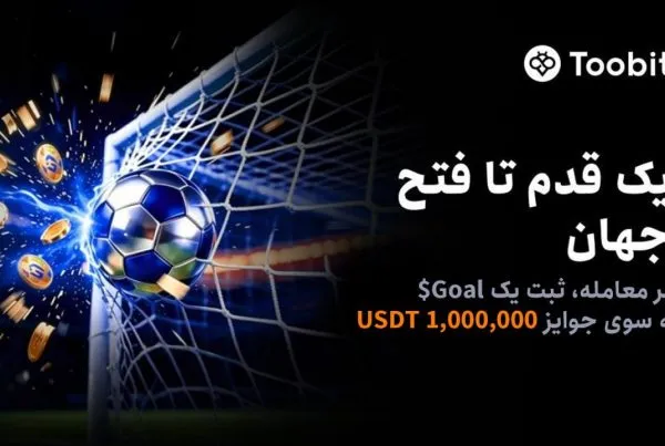 رویداد جام جهانی 2026 صرافی توبیت