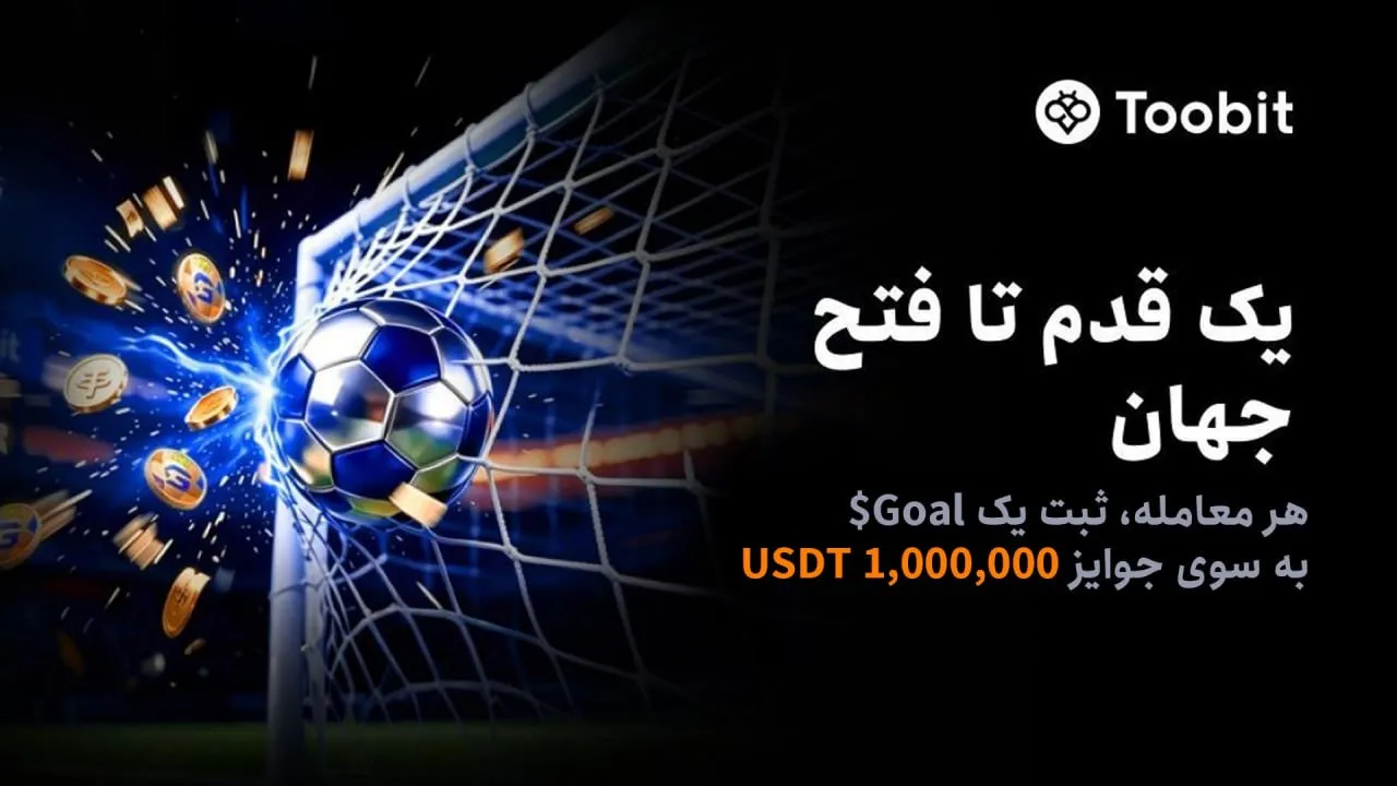 رویداد جام جهانی 2026 صرافی توبیت