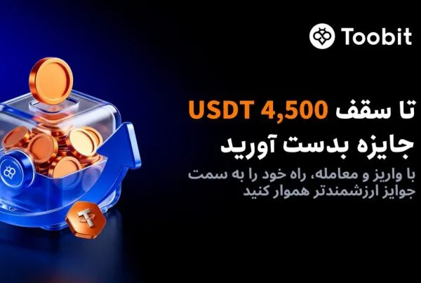 کمپین واریز و معامله فیوچرز صرافی Toobit