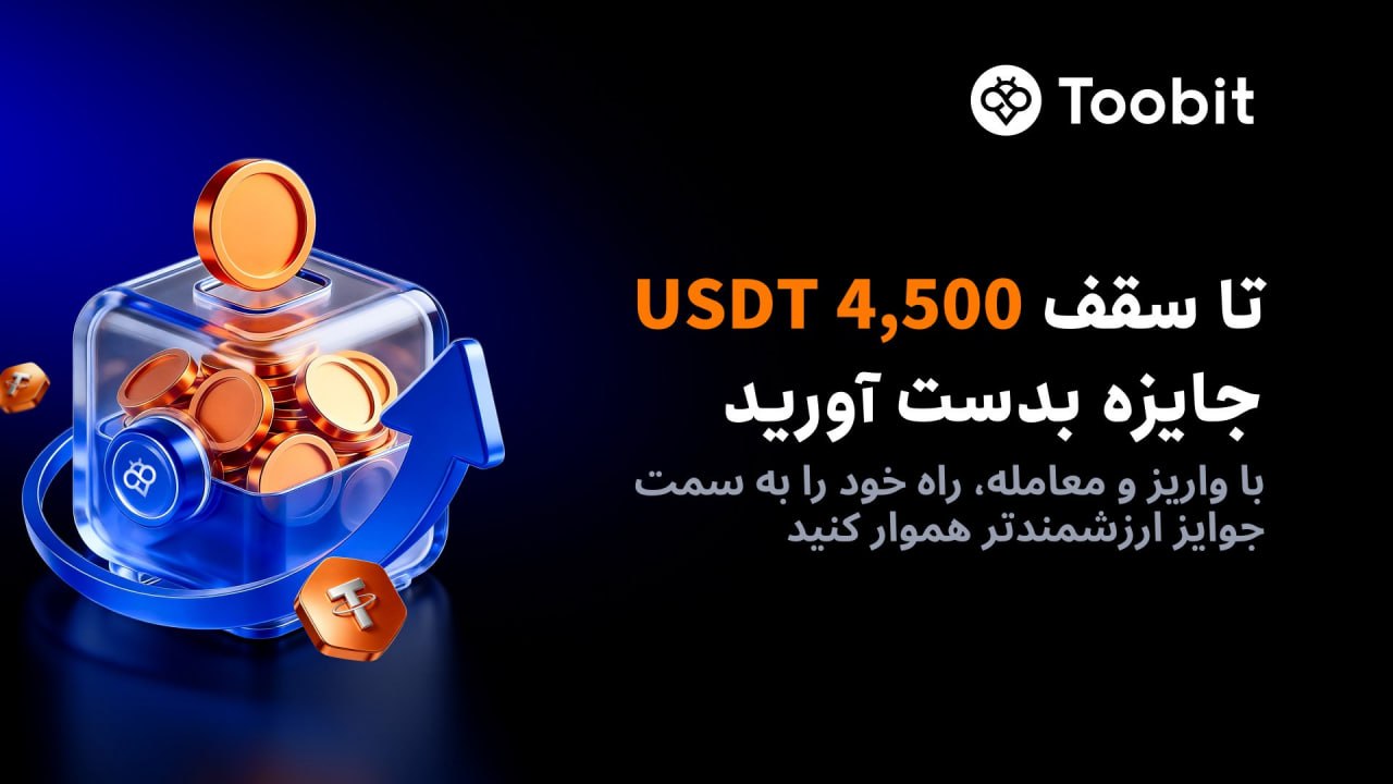 جایزه 4500 دلاری صرافی توبیت