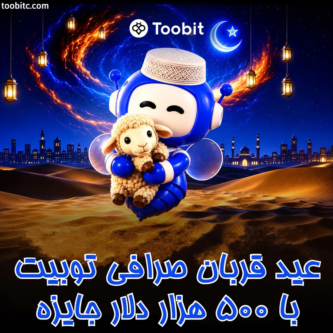 عید قربان صرافی توبیت با 500 هزار دلار جایزه
