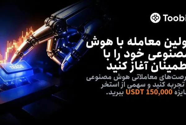 جایزه رویداد هوش مصنوعی صرافی توبیت