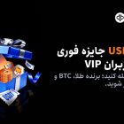 جایزه ثبت نام و واریز کاربران جدید صرافی توبیت