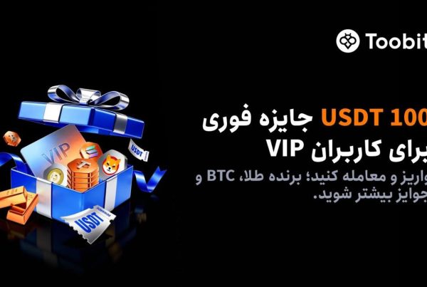 جایزه ثبت نام و واریز کاربران جدید صرافی توبیت
