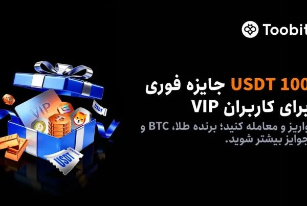 جایزه ثبت نام و واریز کاربران جدید صرافی توبیت