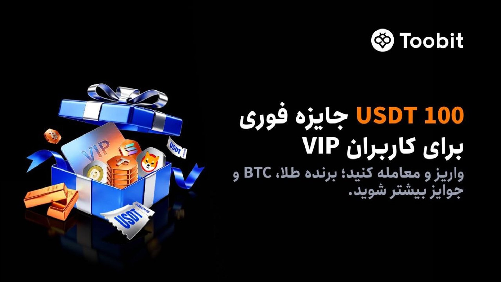 جایزه 100 دلاری ثبت نام در صرافی توبیت