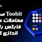 صرافی Toobit معاملات سهام فارکس را راه‌ اندازی کرد