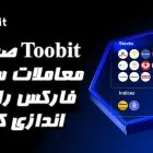 صرافی Toobit معاملات سهام فارکس را راه اندازی کرد