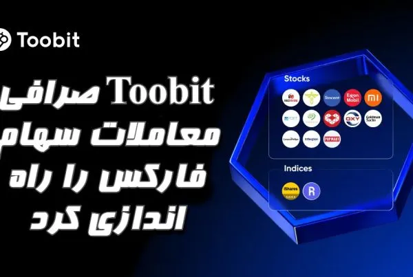 صرافی Toobit معاملات سهام فارکس را راه‌ اندازی کرد