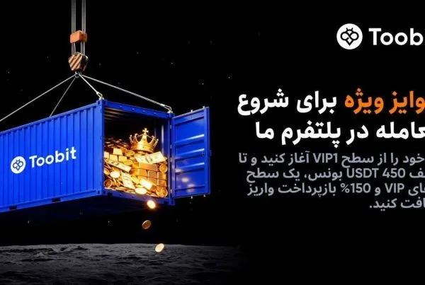 جایزه به کاربران جدید صرافی توبیت و ارتقای رایگان VIP