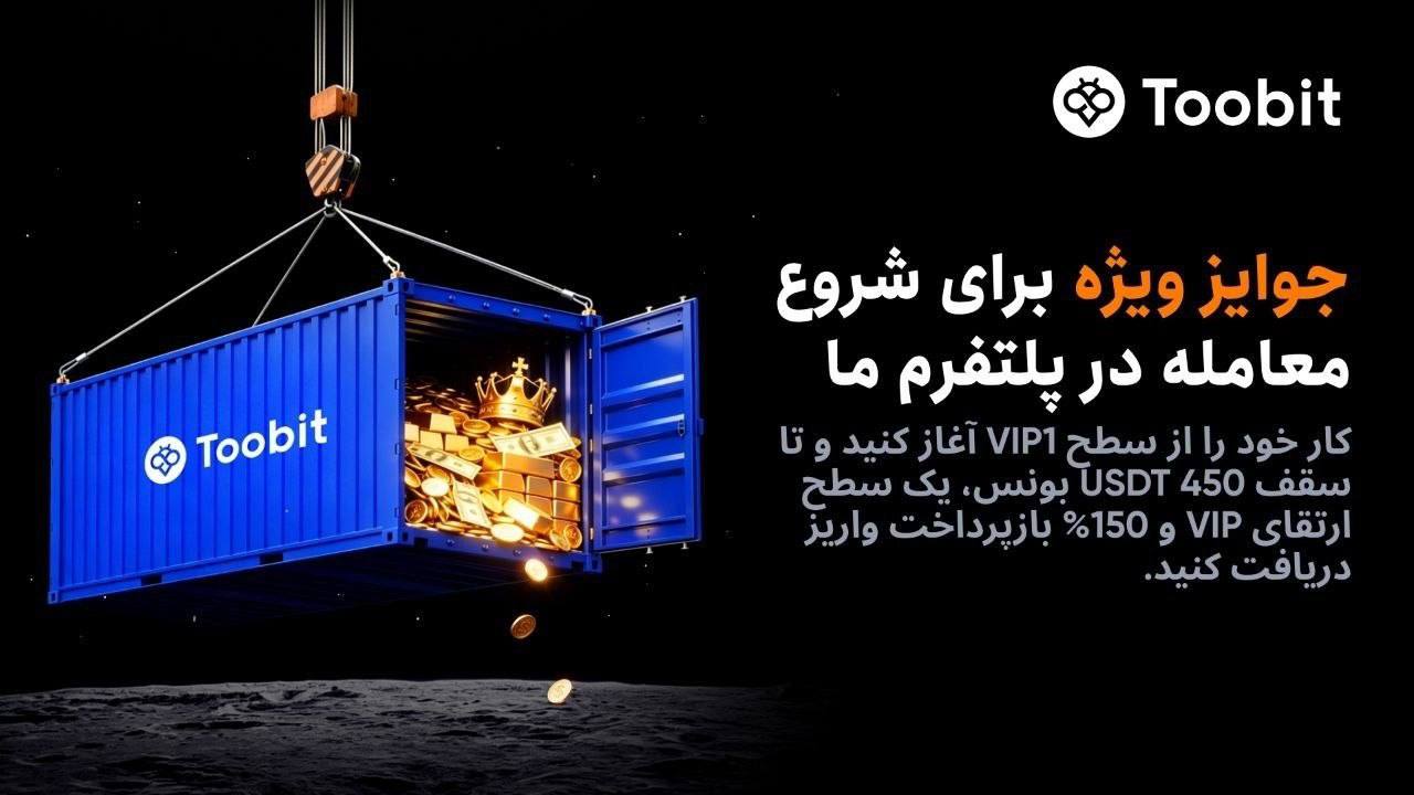 جایزه به کاربران جدید صرافی توبیت و ارتقای رایگان VIP