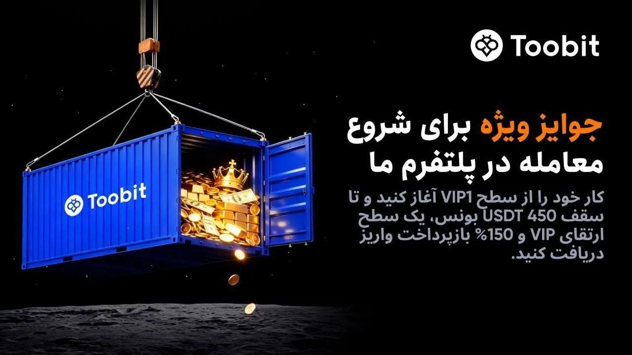جایزه به کاربران جدید صرافی توبیت و ارتقای رایگان VIP