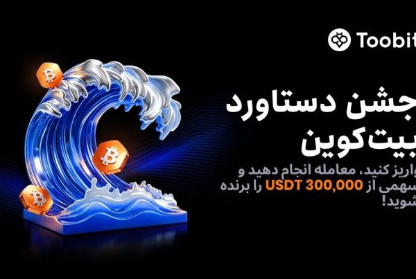 جشن صعود بیت‌ کوین با جایزه ۳۰۰ هزار USDT در توبیت