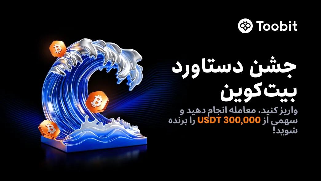 جشن صعود بیت‌ کوین با جایزه ۳۰۰ هزار USDT در توبیت
