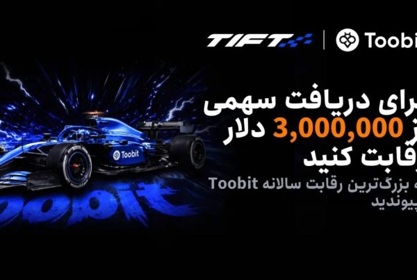 مسابقات معاملات فیوچرز توبیت TIFT 2026