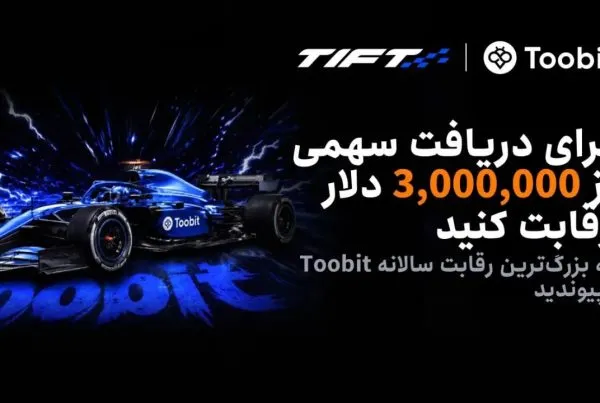 مسابقات معاملات فیوچرز توبیت TIFT 2026