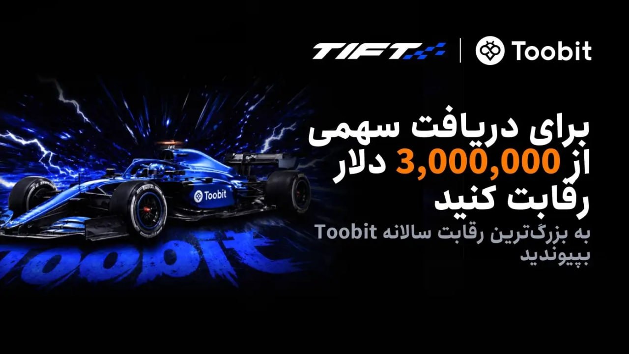 مسابقات معاملات فیوچرز توبیت TIFT 2026
