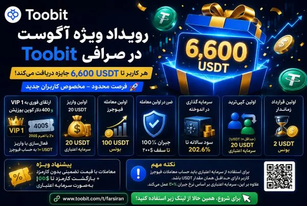 رویداد ویژه آگوست توبیت دریافت جایزه برای کاربران جدید